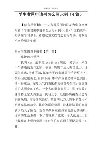 学生贫困申请书怎么写示例（4篇）