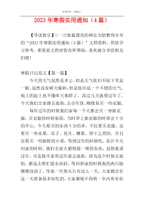 2023年寒假实用通知（4篇）