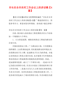 市长在全市农村工作会议上的讲话稿【4篇】