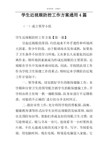 学生近视眼防控工作方案通用4篇