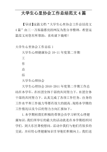 大学生心里协会工作总结范文4篇