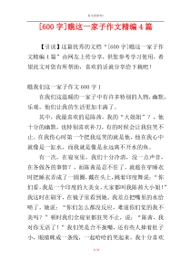 [600字]瞧这一家子作文精编4篇