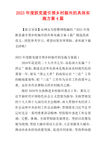 2023年度抓党建引领乡村振兴的具体实施方案4篇