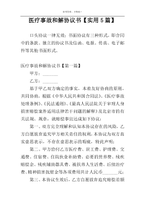 医疗事故和解协议书【实用5篇】