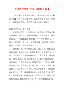 《我的同学》作文【精选4篇】