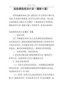 医院感染培训计划（最新8篇）