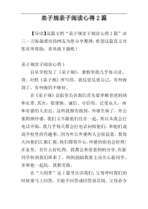 弟子规亲子阅读心得2篇