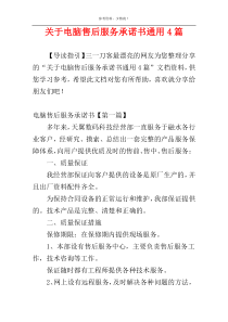 关于电脑售后服务承诺书通用4篇