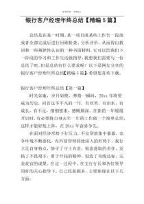 银行客户经理年终总结【精编5篇】