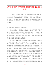 庆祝春节的小学作文2022年度【汇编4篇】