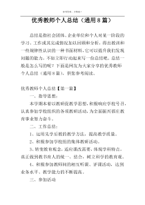优秀教师个人总结（通用8篇）