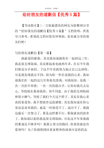 给好朋友的道歉信【优秀5篇】