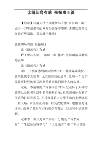 读缝纫鸟有感 张振瑞5篇