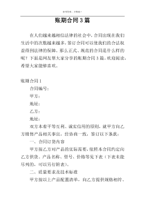 账期合同3篇