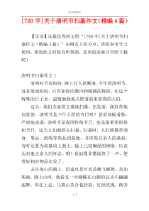 [700字]关于清明节扫墓作文（精编4篇）
