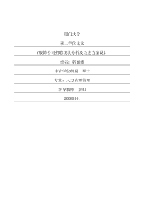 Y服饰公司招聘现状分析及改进方案设计