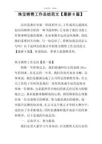 珠宝销售工作总结范文【最新8篇】