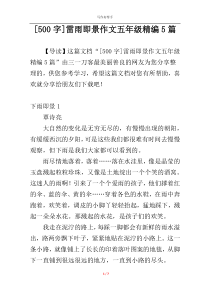[500字]雷雨即景作文五年级精编5篇