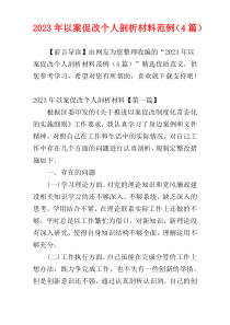 2023年以案促改个人剖析材料范例（4篇）