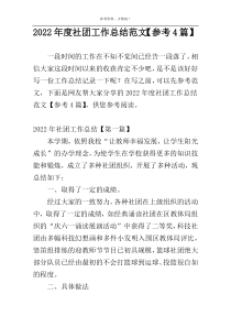 2022年度社团工作总结范文【参考4篇】