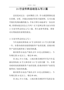 it行业年终总结怎么写2篇