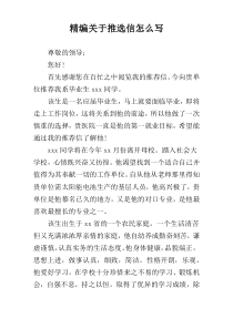精编关于推选信怎么写