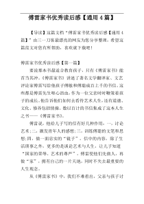 傅雷家书优秀读后感【通用4篇】