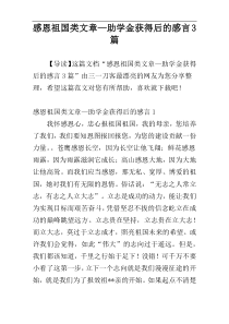 感恩祖国类文章—助学金获得后的感言3篇