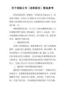 关于保险公司（述职报告）推选参考