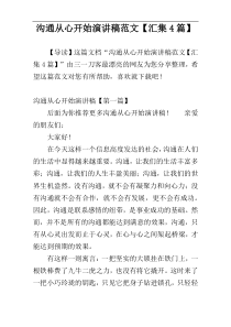 沟通从心开始演讲稿范文【汇集4篇】
