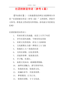 社团招新宣传语（参考4篇）