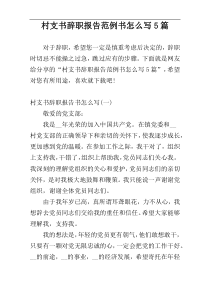 村支书辞职报告范例书怎么写5篇