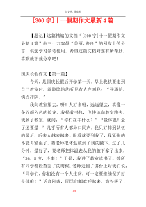 [300字]十一假期作文最新4篇