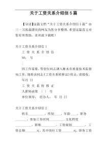 关于工资关系介绍信5篇