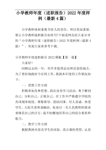 小学教师年度（述职报告）2022年度样例（最新4篇）