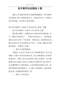 美术教师总结精选5篇