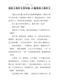 我的小狗作文四年级-15篇我的小狗作文