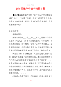 农村低保户申请书精编3篇