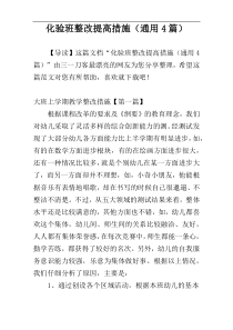 化验班整改提高措施（通用4篇）