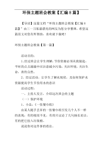 环保主题班会教案【汇编8篇】