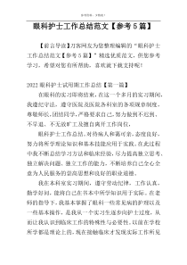 眼科护士工作总结范文【参考5篇】