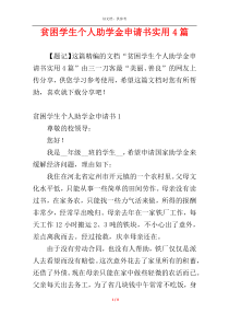 贫困学生个人助学金申请书实用4篇