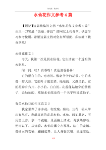 水仙花作文参考4篇