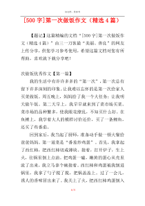 [500字]第一次做饭作文（精选4篇）