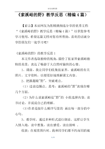 《索溪峪的野》教学反思（精编4篇）