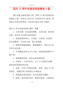 国庆73周年祝福语简短精选4篇