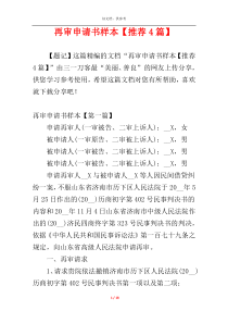 再审申请书样本【推荐4篇】