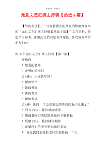 元旦文艺汇演主持稿【热选4篇】