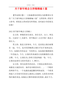 关于新年晚会主持稿精编5篇