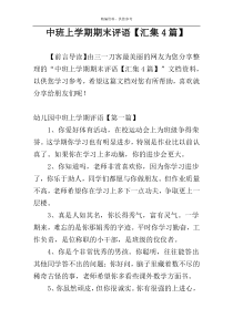 中班上学期期末评语【汇集4篇】